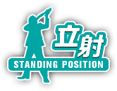 立射　STANDING POSITION