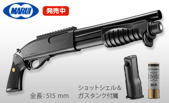 M870 BREACHER　発売中　全長：515 ショットシェル&ガスタンク付属