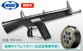 AA-12　発売中　全長：839 mm　別売のドラムマガジンは近日発売予定！