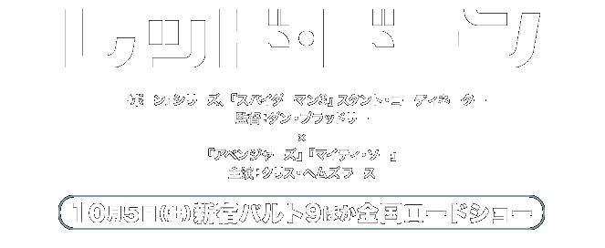 サバイバル・レジスタンス・アクションの傑作、誕生！　レッド・ドーン　「ボーン」シリーズ、『スパイダーマン3』スタント・コーディネーター　監督：ダン・ブラッドリー×『アベンジャーズ』『マイティ・ソー』　主演：クリス・ヘムズワース　10月5日（土）新宿バルト9ほか全国ロードショー