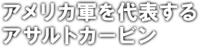 アメリカ軍を代表するアサルトカービン