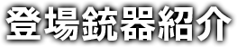 登場銃器紹介