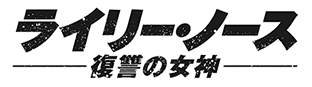 ライリー・ノース 復讐の女神