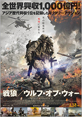 戦狼／ウルフ・オブ・ウォー コラボキャンペーン 画像1