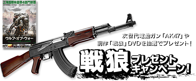 次世代電動ガン「AK47」や、前作「戦狼」DVDを抽選でプレゼント！ 戰狼プレゼントキャンペーン！