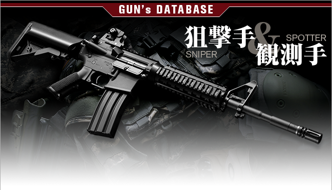 GUNs DATABASE 狙撃手 SNIPER 観測手 SPOTTER