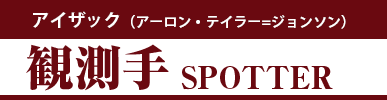 アイザック（アーロン・テイラー＝ジョンソン） 観測手 SPOTTER