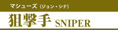 マシューズ（ジョン・シナ） 狙撃手 SNIPER