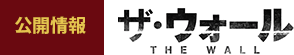 公開情報 ザ・ウォール THE WALL