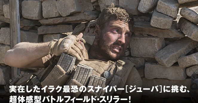 実在したイラク最恐のスナイパー[ジューバ]に挑む、超体感型バトルフィールド・スリラー！