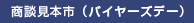 商談見本市（バイヤーズデー）