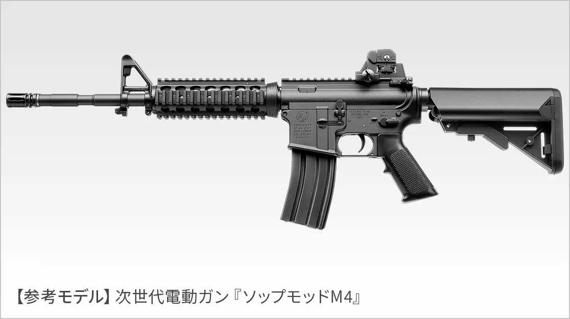 参考モデル:次世代電動ガン ソップモッドM4
