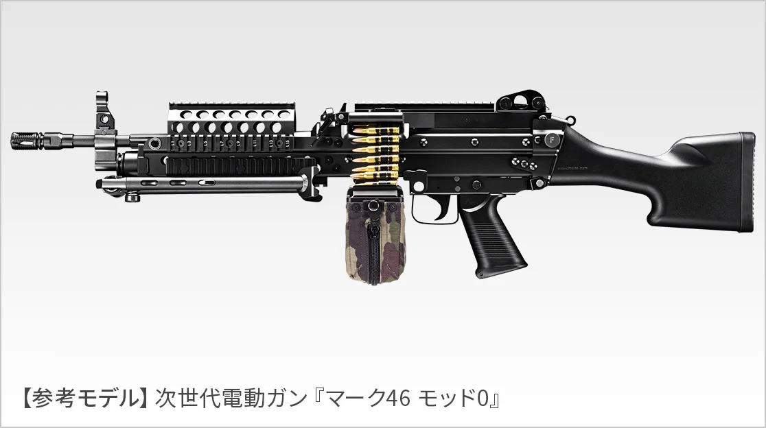 参考モデル:次世代電動ガン マーク46 モッド0