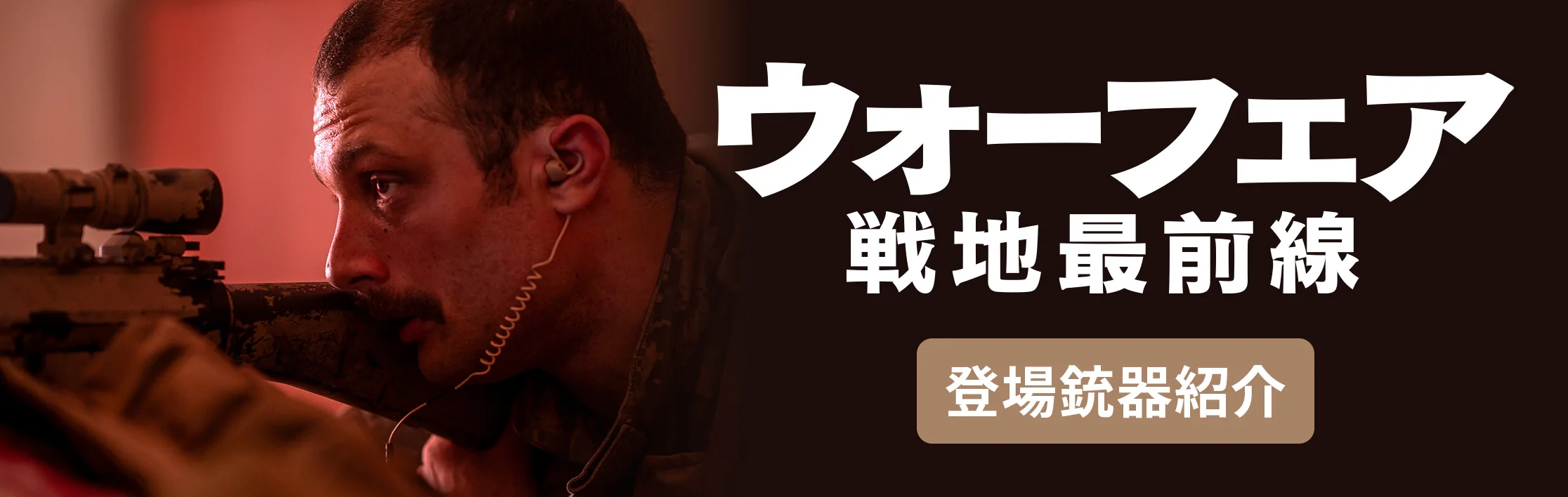 映画ウォーフェア戦地最前線 登場銃器紹介