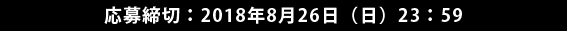 応募締切：2018年8月26日（日）23：59