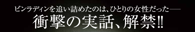 ビンラディンを追い詰めたのは、ひとりの女性だった―衝撃の実話、解禁!!