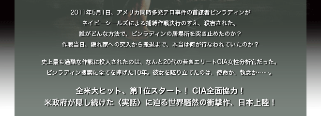 全米大ヒット、第1位スタート！ CIA全面協力！米政府が隠し続けた〈実話〉に迫る世界騒然の衝撃作、日本上陸！