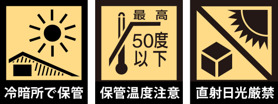 冷暗所で保管、保管温度注意、直射日光厳禁