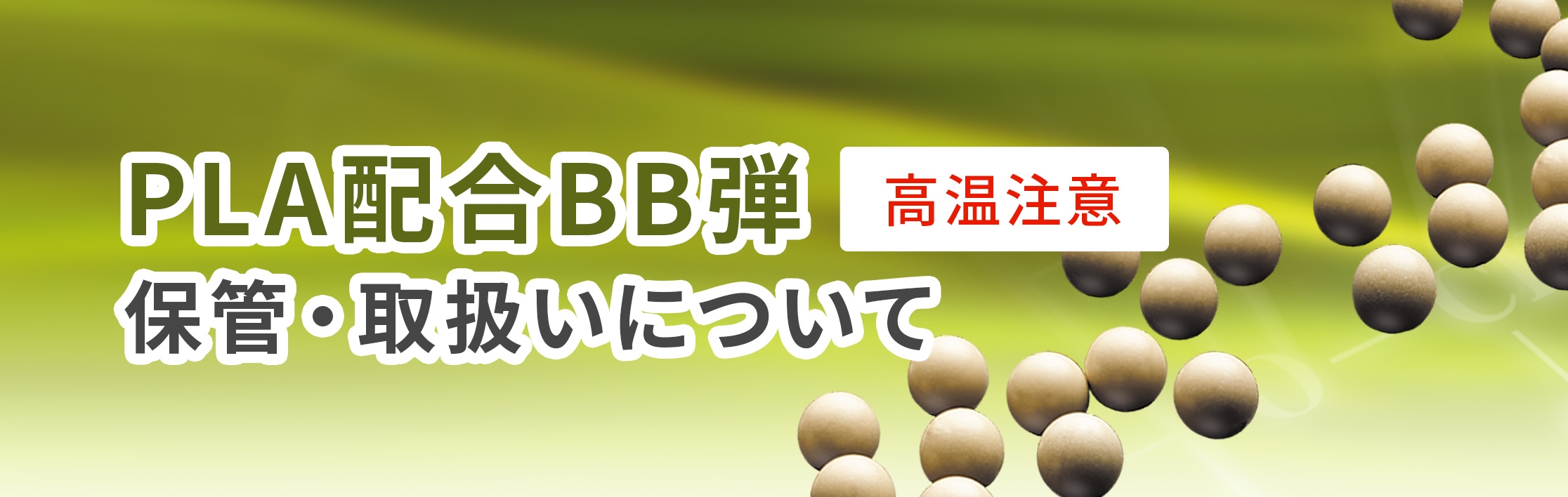 PLA配合BB弾の保管、取扱いについて 高温注意