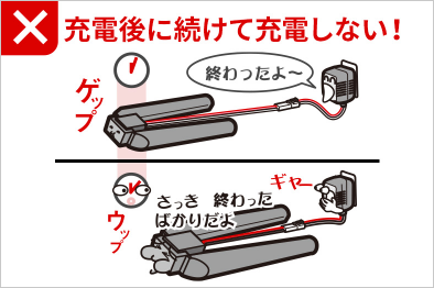 充電後に続けて充電しない！