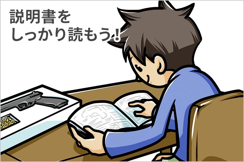 説明書をしっかり読もう！