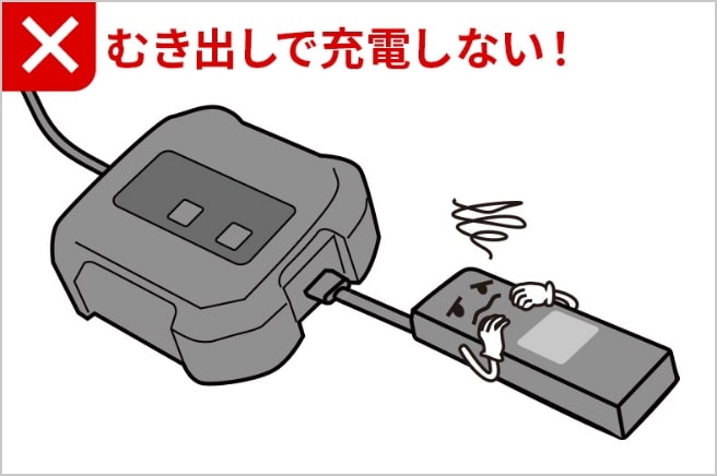 むき出しで充電しない！