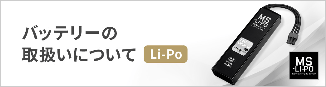 バッテリーの取扱いについて Li-Po