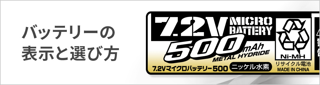 バッテリーの表示と選び方