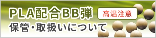 PLA配合BB弾の保管、取扱いについて 高温注意