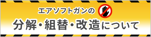 ソフトエアガンの分解・組替・改造について