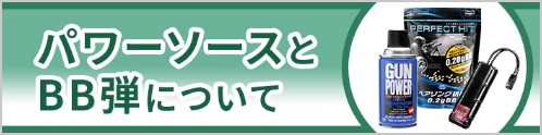 パワーソースとBB弾について