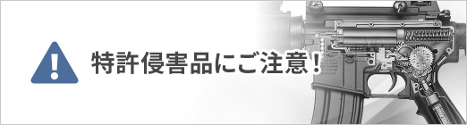 特許侵害品にご注意！