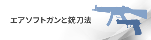 エアソフトガンと銃刀法