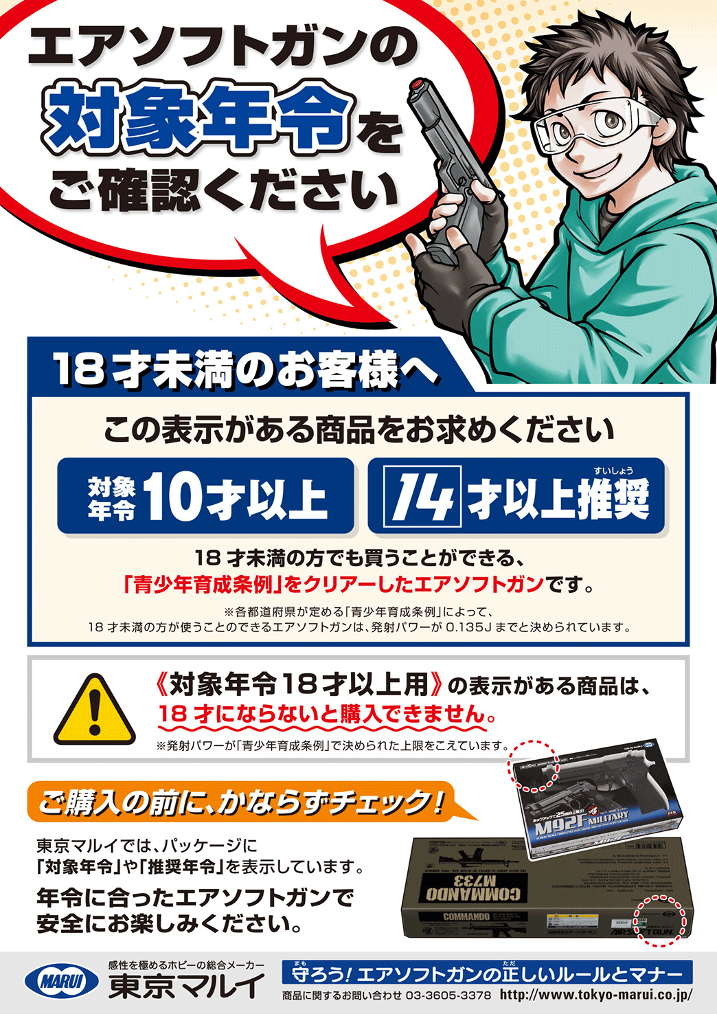 エアソフトガンの対象年令をご確認ください