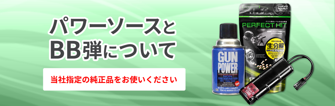 パワーソースとbb弾について 東京マルイ エアソフトガン情報サイト パワーソースとbb弾について 東京マルイ エアソフトガン情報サイト