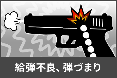 給弾不良、弾づまり