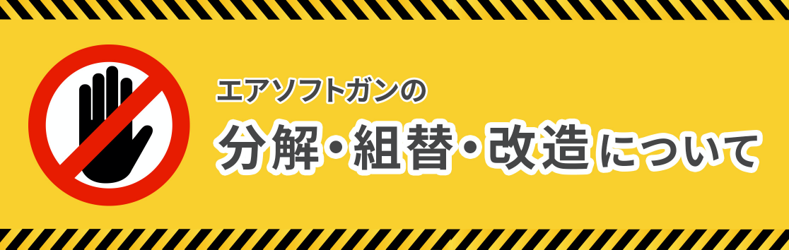 エアソフトガンの分解・組替・改造について