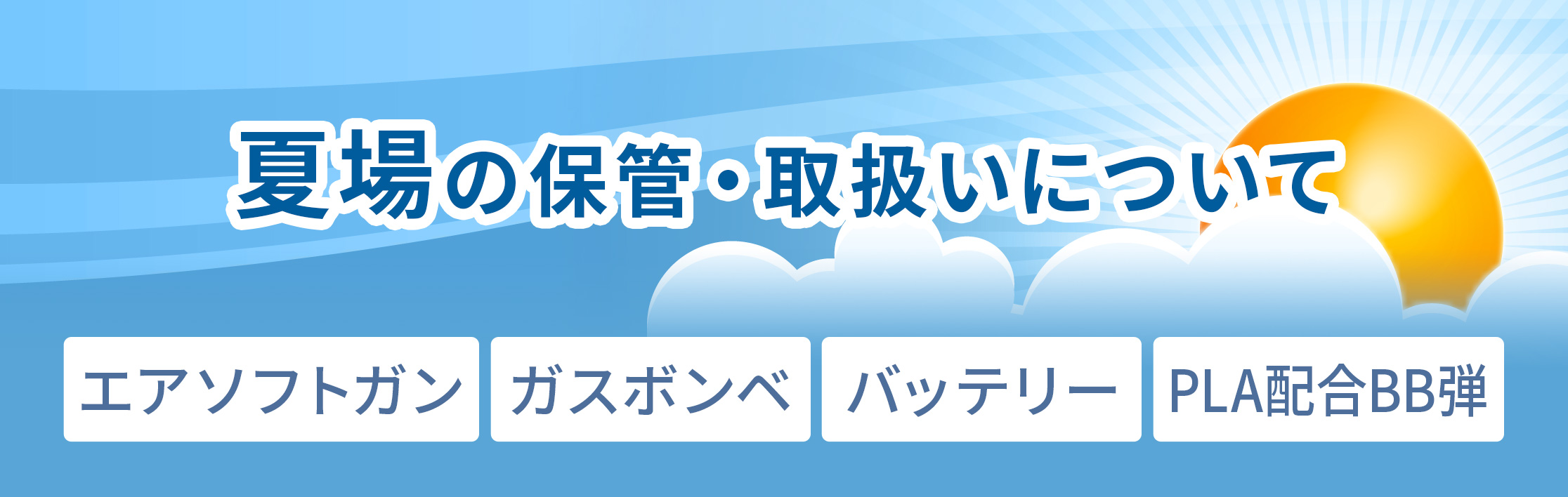 夏場の保管、取扱いについて