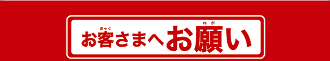 お客さまへお願い