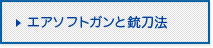 エアソフトガンと銃刀法