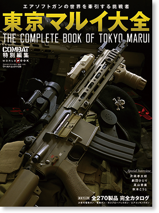 THE COMPLETE BOOK OF TOKYO MARUI エアソフトガンの世界を牽引する挑戦者 東京マルイ大全