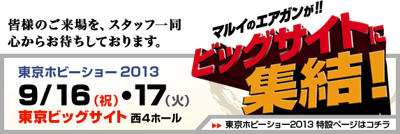 東京ホビーショー2013 特設ページはコチラ