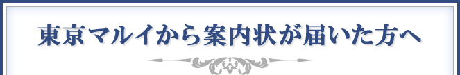 東京マルイから案内状が届いた方へ