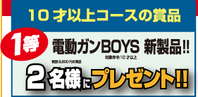 10才以上コースの賞品　1等