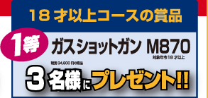 18才以上コースの賞品　1等