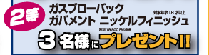 18才以上コースの賞品　2等