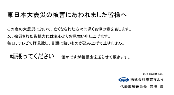 東日本大震災の被害にあわれました皆様へ