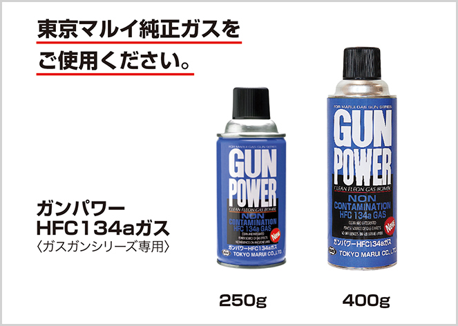 東京マルイ純正ガスをご使用ください ガンパワーHFC134aガス