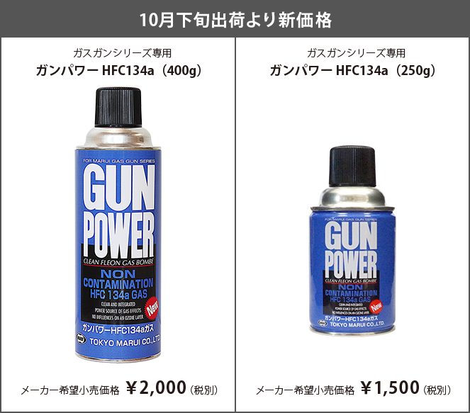 ガンパワー HFC134a」価格改定のお知らせ | 東京マルイ エアソフトガン