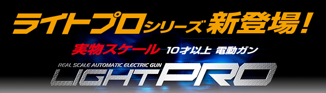 ライトプロシリーズ新登場！　実物スケール 10才以上 電動ガン　LIGHT PRO